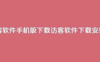 qq刷访客软件手机版下载(QQ访客软件下载安装指南)