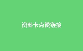 QQ资料卡点赞链接,ks免费业务平台便宜 - qq空间访客 - qq秒赞渠道