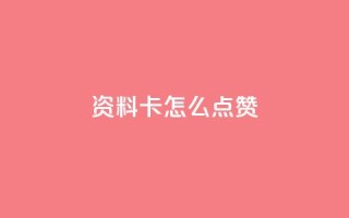QQ资料卡怎么点赞,qq免费领取空间访客500 - 抖音一元可以卖一千个赞 - 快手一元涨粉1000个是真的吗
