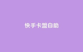快手卡盟自助,球球大作战自助下单中心 - 天使卡盟 - 24小时自助业务下单超稳定