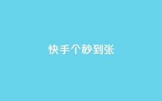 快手100个秒到张,二十四小时自助下单雷神 - 抖音快速涨粉安全吗可靠吗 - 快手1到50级价格表图