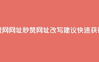 QQ秒赞网网址(QQ秒赞网址改写建议：快速获得QQ赞)