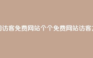 qq空间访客免费网站20个(20个免费网站访客方法 - QQ空间实用指南)