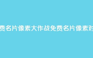 qq免费名片像素大作战(QQ免费名片像素对抗)