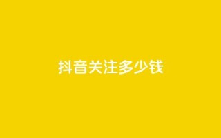 抖音500关注多少钱,快手1w粉丝在线 - 0.01元宝后还有什么套路 - 下载拼多多2023年旧版本