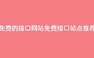 免费的api接口网站(免费API接口站点推荐)