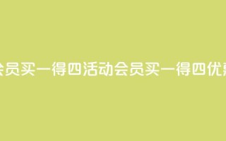 qq会员买一得四活动(qq会员买一得四优惠)