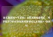 社区货源站一手货源，社区货源站超低价，共享经济下的社区货源站新模式亿乐社区SUP货源站