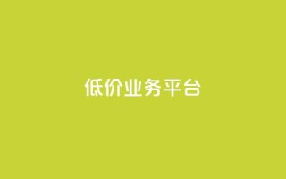 dy低价业务平台,快手粉丝快速涨粉平台 - 抖音点赞清理器软件 - 网红商城快手业务