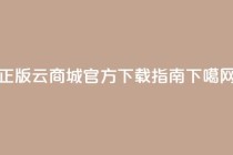 正版云商城app官方下载指南