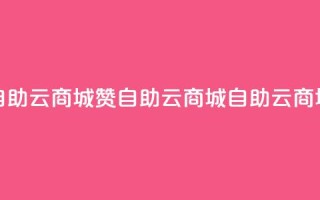 111赞自助云商城(111赞 自助云商城 → 自助云商城赞)