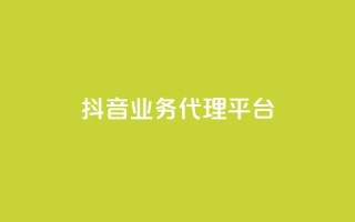 抖音业务代理平台,自助下单平台 - ks24小时自助服务平台 - qq空间说说浏览量网站