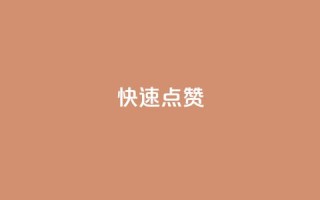 QQ快速点赞,QQ点赞一元10万 - 全网辅助货源站 - qq永久业务卡盟网站