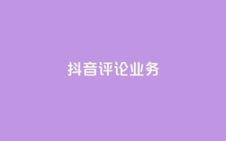 抖音评论业务,qq会员卡盟平台官网 - 抖音点赞批量删除神器 - qq空间说说赞点赞在线平台