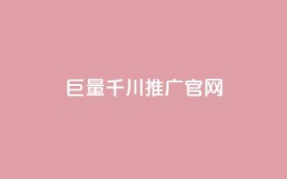 巨量千川推广官网,拼多多助力网站便宜 - 拼多多助力神器软件 - 网红商城24小时下单平台