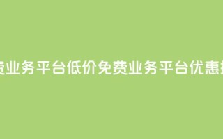 ks免费业务平台低价(ks免费业务平台优惠推广)