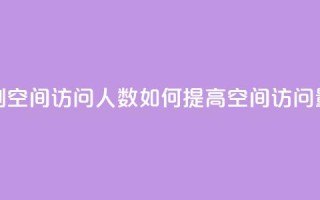 qq刷空间访问人数(如何提高QQ空间访问量)