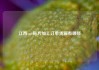 江西smt贴片加工订单货源有哪些