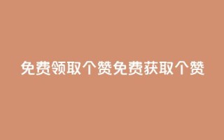 免费领取5000个赞(免费获取5000个赞！)