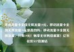 移动流量卡全国无限流量19元，移动流量卡全国无限流量19元是真的吗，移动流量卡全国无限流量，只需19元！畅享无尽网络盛宴！亿乐社区SUP货源站