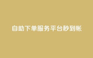 ks自助下单服务平台秒到帐,拼多多砍价网站一元10刀 - 拼多多砍价软件代砍平台 - 巅峰极速辅助发卡平台卡盟