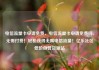 电信流量卡申请免费，电信流量卡申请免费吗，无需付费！轻松获得无限电信流量！亿乐社区低价自营货源站