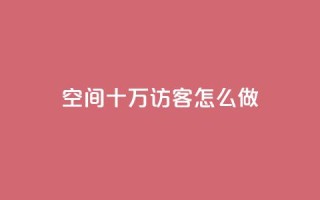 qq空间十万访客怎么做,qq名片自动赞软件苹果版 - 抖音24小时自助免费 - 抖音业务下单粉丝24小时