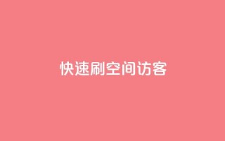快速刷qq空间访客,ks视频下载器 - 拼多多新人助力网站 - 拼多多现金大转盘刷助力网站