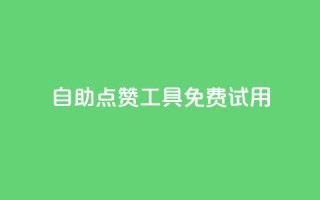自助点赞工具，免费试用