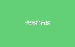 卡盟排行榜2024,快手1万粉丝后想挣钱怎么办 - 抖音怎么做才能涨粉最快 - 2元100赞