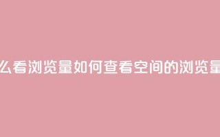 QQ空间怎么看浏览量 - 如何查看QQ空间的浏览量！