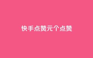 快手点赞1元100个点赞,dy24小时在线下单平台 - ks在线业务 - 卡盟低价自助下单会员