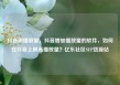 抖音刷播放量，抖音增加播放量的软件，如何在抖音上刷高播放量？亿乐社区SUP货源站
