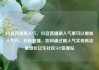 抖音直播刷人气，抖音直播刷人气票可以增加人气吗，抖音直播，如何通过刷人气实现高流量增长亿乐社区SUP货源站