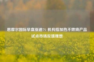 思摩尔国际早盘涨逾7% 机构指加热不燃烧产品试点市场反馈理想
