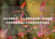 小红书刷粉丝，小红书刷粉丝攻略，快速吸引关注的秘密武器亿乐社区低价自营货源站