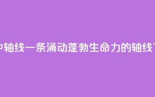 北京中轴线 一条涌动蓬勃生命力的轴线