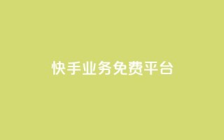 快手业务免费平台,51卡盟平台 - 一元一千抖音 - QQ访客与浏览量的区别