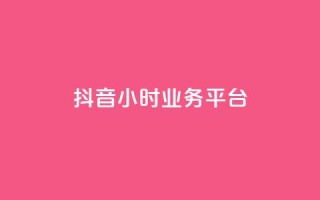 抖音24小时业务平台,qq空间被挡访客怎么免费查看 - 卡盟的货源都是哪里来的 - dy24小时下单平台粉丝