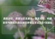直客社区，直客社区货源站，直客社区，构建信任与连接的新型居住体验亿乐社区SUP货源站