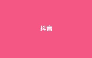 抖音1-60级需要刷多少钱(抖音从1级升到60级需花费多少)