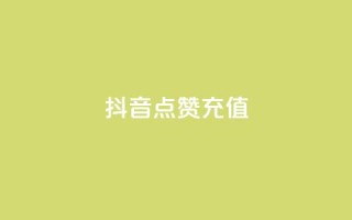 抖音点赞充值,pubg卡网24小时自助下单 - 斗音赞自助平台 - 秒钻卡盟在线自助下单