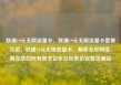 联通19元无限流量卡，联通19元无限流量卡套餐介绍，联通19元无限流量卡，畅享无尽网络，满足您的所有需求亿乐社区低价自营货源站