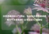 抖音直播间挂人气网站，如何在抖音直播间提高人气和销售额？亿乐社区SUP货源站