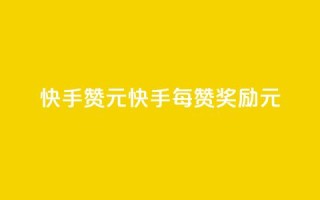 快手100赞2元(快手每100赞奖励2元)