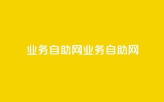 QQ业务自助网(QQ业务自助网-全面提供便捷服务)
