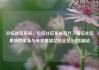玖伍社区系统，玖伍社区系统官方，璜伍社区系统的革新与未来展望亿乐社区SUP货源站