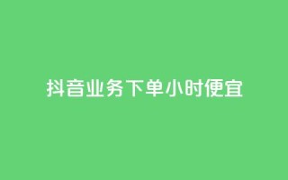 抖音业务下单24小时便宜,cf手游免费自瞄透视最新版 - 代刷自助代刷 - 快手热.1千赞一块