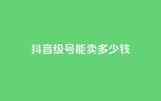 抖音56级号能卖多少钱,qq访问量免费领 - 拼多多卡盟自助下单服务 - 拼多多免费领5件在哪里查看