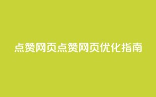 QQ点赞网页(QQ点赞网页优化指南)